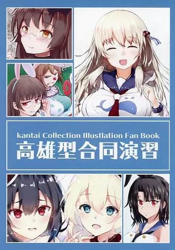 艦隊これくしょん 高雄型合同演習 / 神楽坂みやび / しゃも / さしみ工房