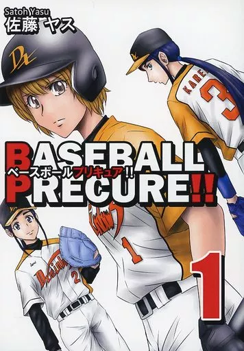 プリキュア BASEBALL PRECURE!! 1 / 佐藤ヤス / あまねく生命パーク宮城