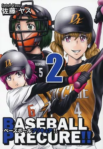プリキュア BASEBALL PRECURE!! 2 / 佐藤ヤス / あまねく生命パーク宮城