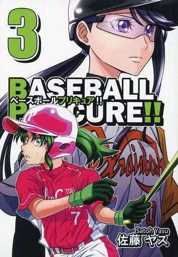 プリキュア BASEBALL PRECURE!! 3 / 佐藤ヤス / あまねく生命パーク宮城
