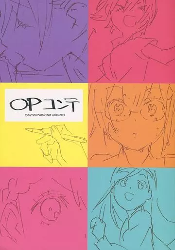 その他アニメ・漫画 OPコンテ / 松竹徳幸 / はちのこの里/プロポリス