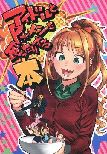 <<シンデレラガールズ(アイマス)>> アイドルとPがメシを食ったりする本 / 廃屋カーネル / マッスルダイナー