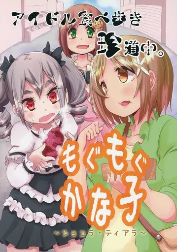 アイドル食べ歩き珍道中。 もぐもぐかな子 ～ショコラ・ティアラ～_image