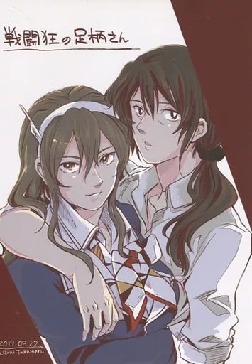 艦隊これくしょん 戦闘狂の足柄さん / Eostre