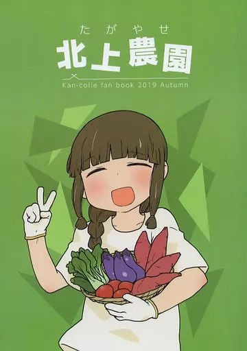 艦隊これくしょん たがやせ北上農園 / fullauto firing