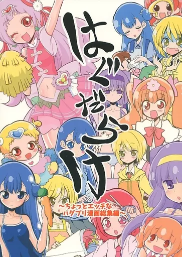 はぐだらけ ～ちょっとエッチなハグプリ漫画総集編～_image