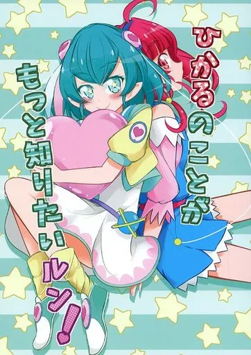 プリキュア ひかるのことがもっと知りたいルン! / にぃさん工房