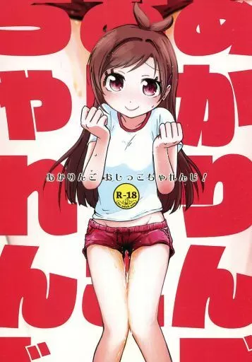 シンデレラガールズ（アイマス） あかりんごおしっこちゃれんじ / はこにわかいろう