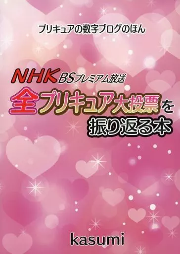 プリキュア NHK BSプレミアム放送 全プリキュア大投票を振り返る本 / プリキュアの数字ブログ