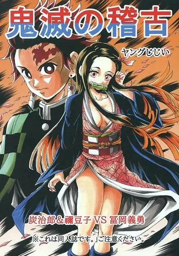 鬼滅の稽古_image