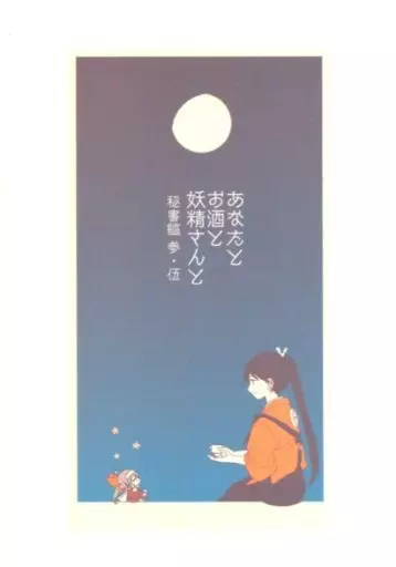 艦隊これくしょん あなたとお酒と妖精さんと / TRITON61