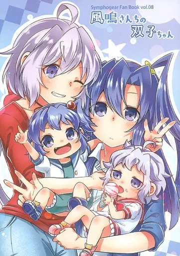 戦姫絶唱シンフォギア 風鳴さんちの双子ちゃん / とらたぬ座