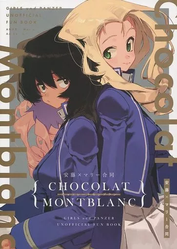 ガールズ＆パンツァー CHOCOLAT MONTBLANC 安藤×マリー合同 / 熊沢 / 滝太郎 / ひやしてかためる