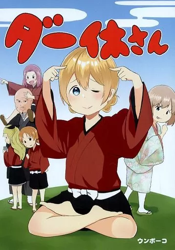 ガールズ＆パンツァー ダー休さん / ポーコレーション