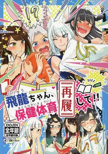 飛龍ちゃん、保健体育再履して! / 百合畑牧場