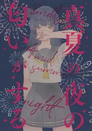 ラブライブ！サンシャイン！！ 真夏の夜の匂いがする / pink*plume