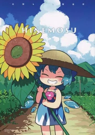 東方 HINEMOSU / もや造 / 北国もやし製造所