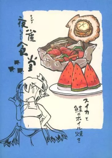 夜雀食堂 ～スイカと鮭のホイル焼き～ / お紙 / 釣師(お紙)