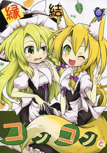 東方 縁結びコンコンと / futa / なべぞこ