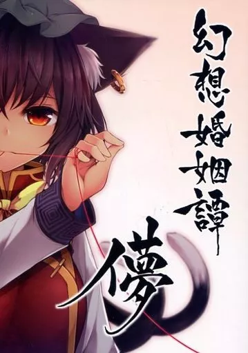 東方 幻想婚姻譚 儚 / みどり / 碧猫 -みどりねこ-