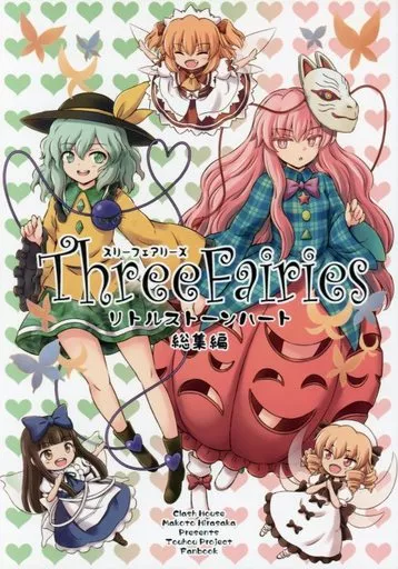 東方 Three Fairies リトルストーンハート 総集編 / くらっしゅハウス
