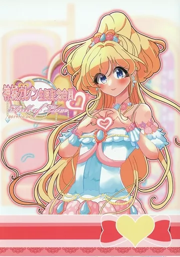 アイカツ！ 神城カレン生誕記念合同 Full of Love / 帰還者トーマス / 百合炊ける炊飯器