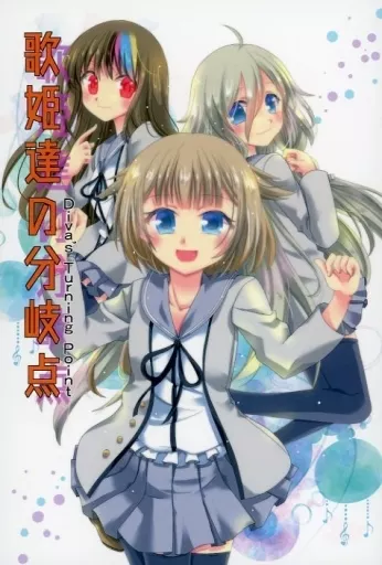 ボーカロイド 歌姫達の分岐点 Diva’s turning point / 文月堂