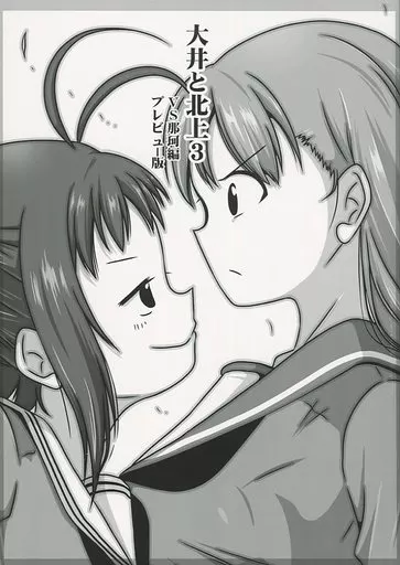 艦隊これくしょん 【準備号】大井と北上 3 VS那珂編 プレビュー版 / シノ / ぽんじゆうす?
