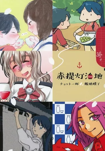 艦隊これくしょん 赤提灯泊地 チョット一杯 艦娘横丁 / 3M / たぐちゆうこ / 三米計画/STUDIO Whirlpool/離陸点/らじおテクノ助/TRITON61