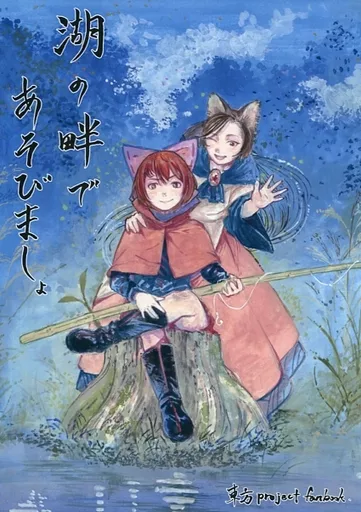 湖の畔であそびましょ – 東方Project