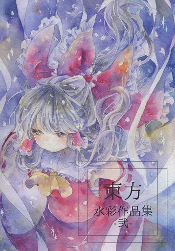 東方 東方水彩作品集 -弐- / 緑山はやと / skysepia