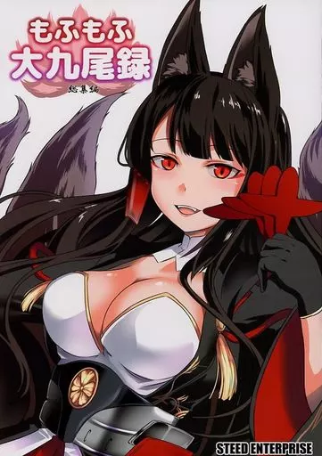 アズールレーン もふもふ大九尾録 総集編 / STEED / STEED ENTERPRISE