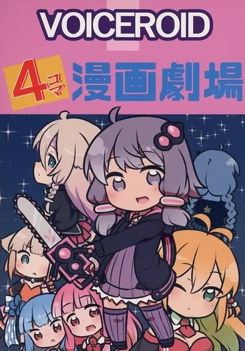 ボーカロイド VOICEROID 4コマ漫画劇場 / 黒白ぐれい / 黒白ぐれい