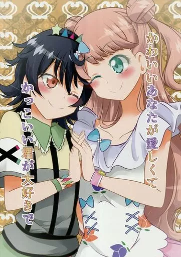 プリパラ かわいいあなたが愛しくて かっこいい君が大好きで / 松岡二 / にぃさん工房