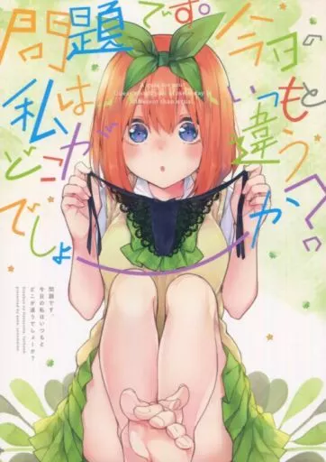 五等分の花嫁 問題です。今日の私はいつもとどこが違うでしょーか? / ぺけ / xoxoメロン