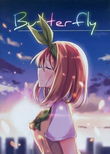 五等分の花嫁 Butterfly / 空向 / 雨洩り宿