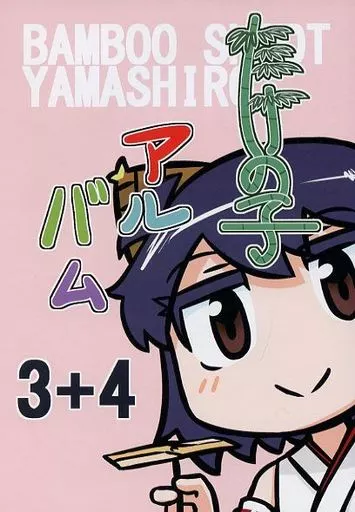 艦隊これくしょん たけの子アルバム 3+4 / 青嵐 / 望想竹