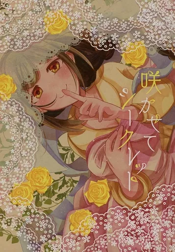 咲かせてシークレット_image