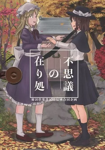 東方 【CD付】秘封倶楽部民間伝承合同企画 「不思議の在り処」 / 白幡 / 東風谷アオイ / ちょこびゐる