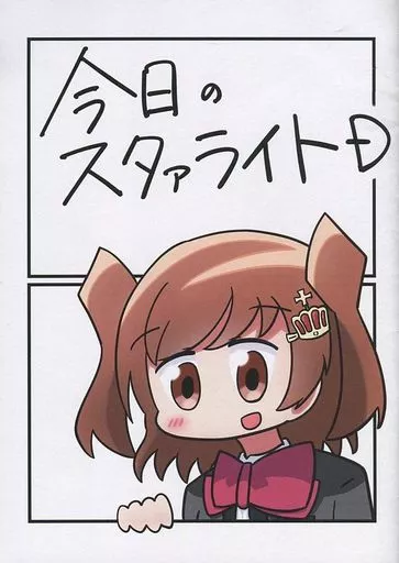 少女☆歌劇レヴュースタァライト 今日のスタァライトD / バニラ芭蕉 / なつくさ屋