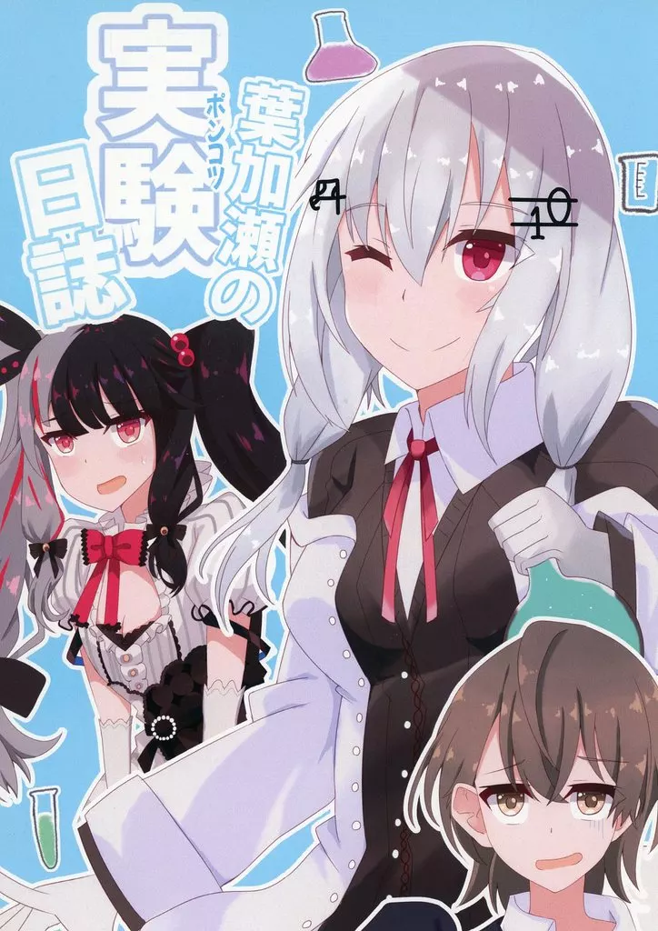 バーチャルYoutuber 葉加瀬の実験日誌 / まいふり喫茶