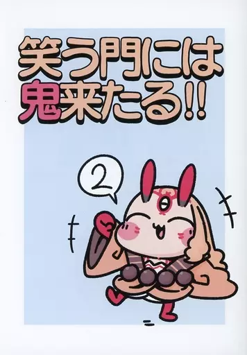 笑う門には鬼来たる 2_image