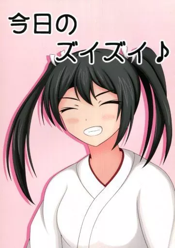 艦隊これくしょん 今日のズイズイ♪ / 桜原のぞみ / さくらすたじお