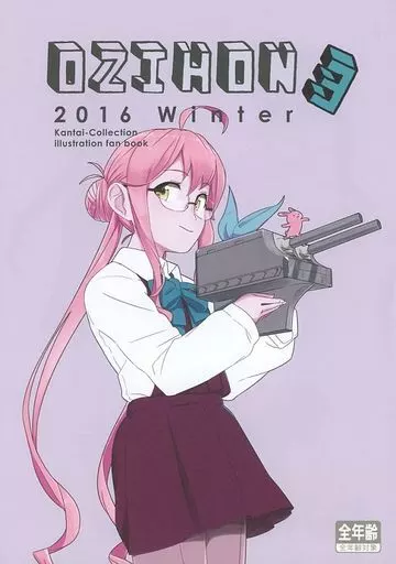 艦隊これくしょん OZIHON 3 / おじポン / 赤い除雪車