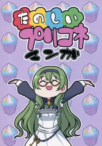 プリンセスコネクト! たのしいプリコネマンガ / ぐま / SAVING ZERO