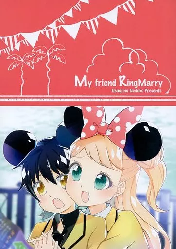 プリパラ My friend RingMarry / のいん / うさぎの寝床