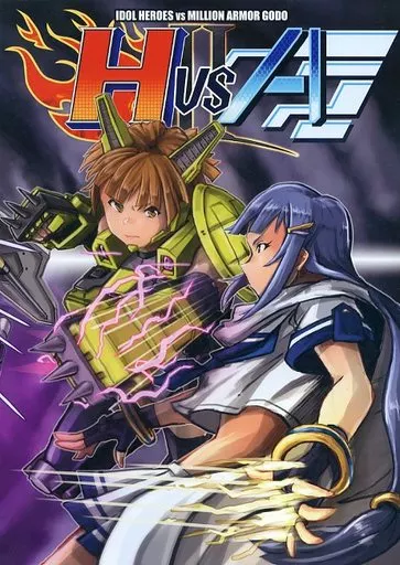 ミリオンライブ（アイマス） アイドルヒーローズvsミリオンアーマー合同II IDOL HEROES vs MILLION ARMOR GOOD H vs A / UMA / 鈴木丁 / カラアゲサイダー