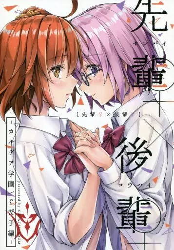 Fate 先輩（♀）×後輩（♀） カルデア学園／ぐだ子編 / 小龍 / KOTATSU ROOM