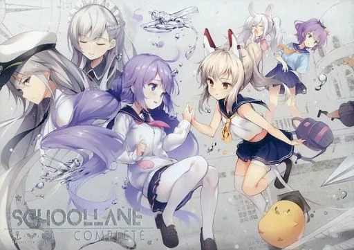 アズールレーン SCHOOLLANE COMPLETE / 煎路 / こもわた遙華 / てごねスパイク
