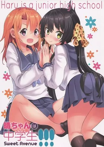 晴ちゃんは中学生！！！_image
